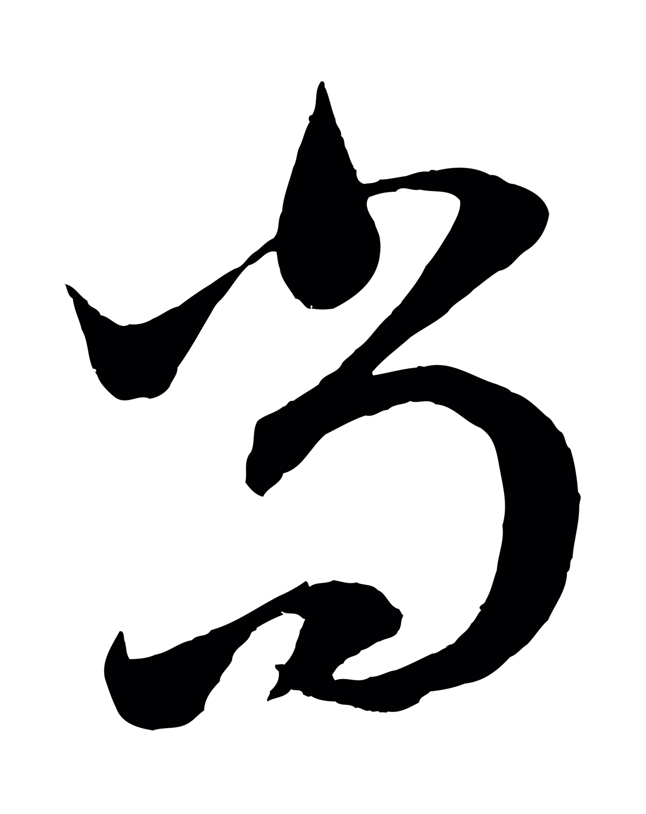 赵孟頫「尚」字书法图片