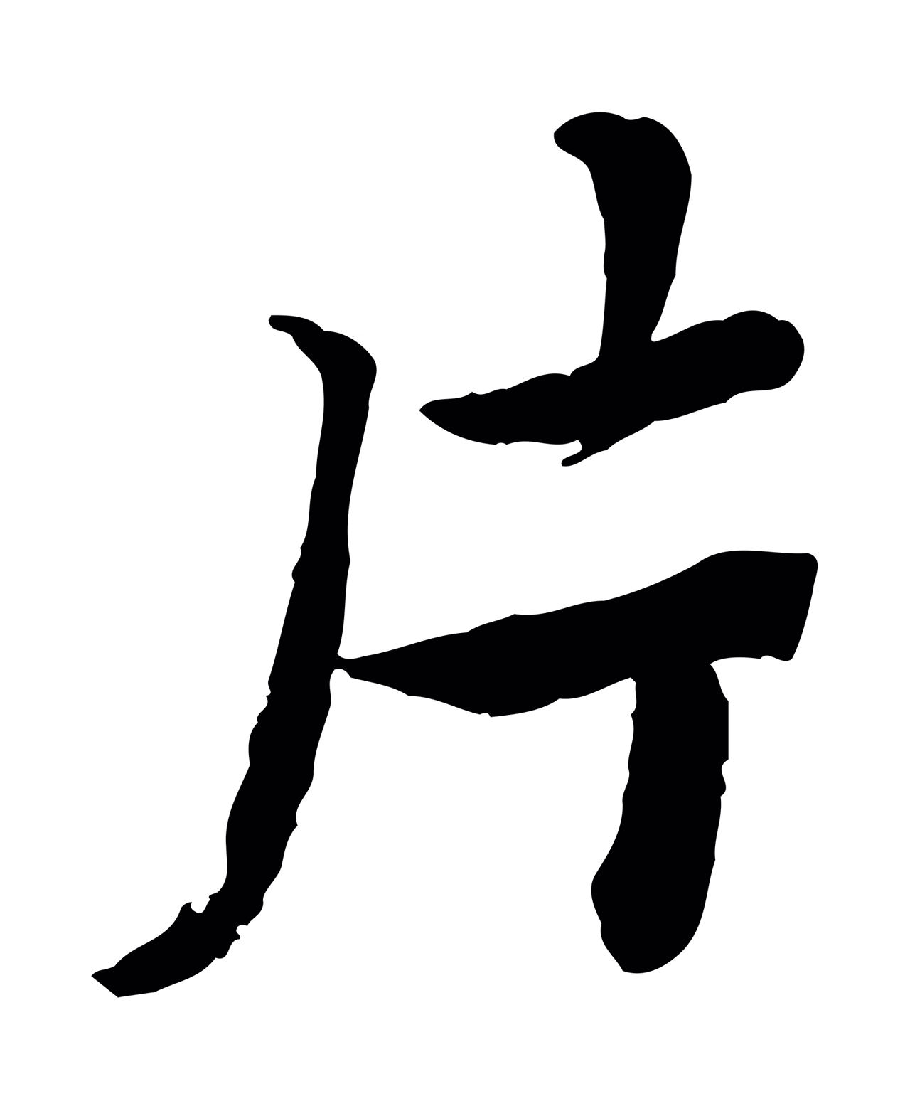 蔡襄「片」字书法图片