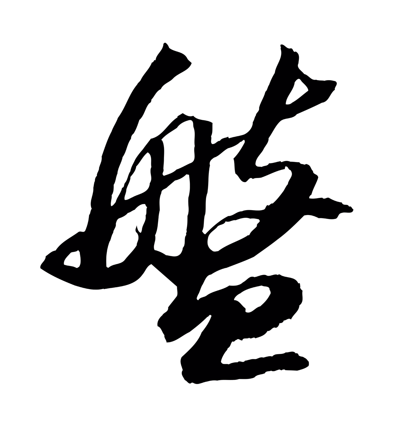 苏轼「盤」字书法图片