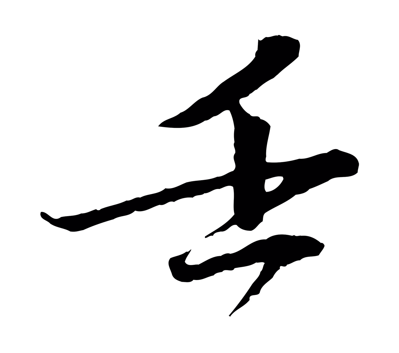 文同「壬」字书法图片