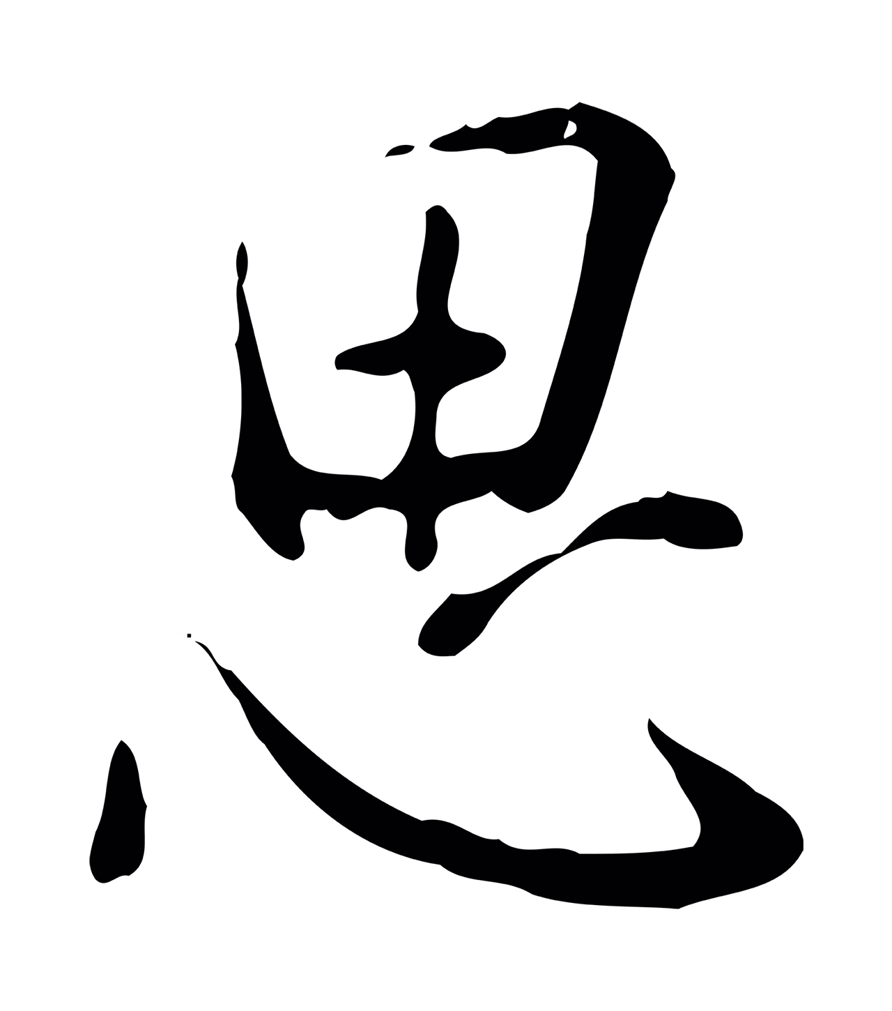 徐守和「思」字书法图片
