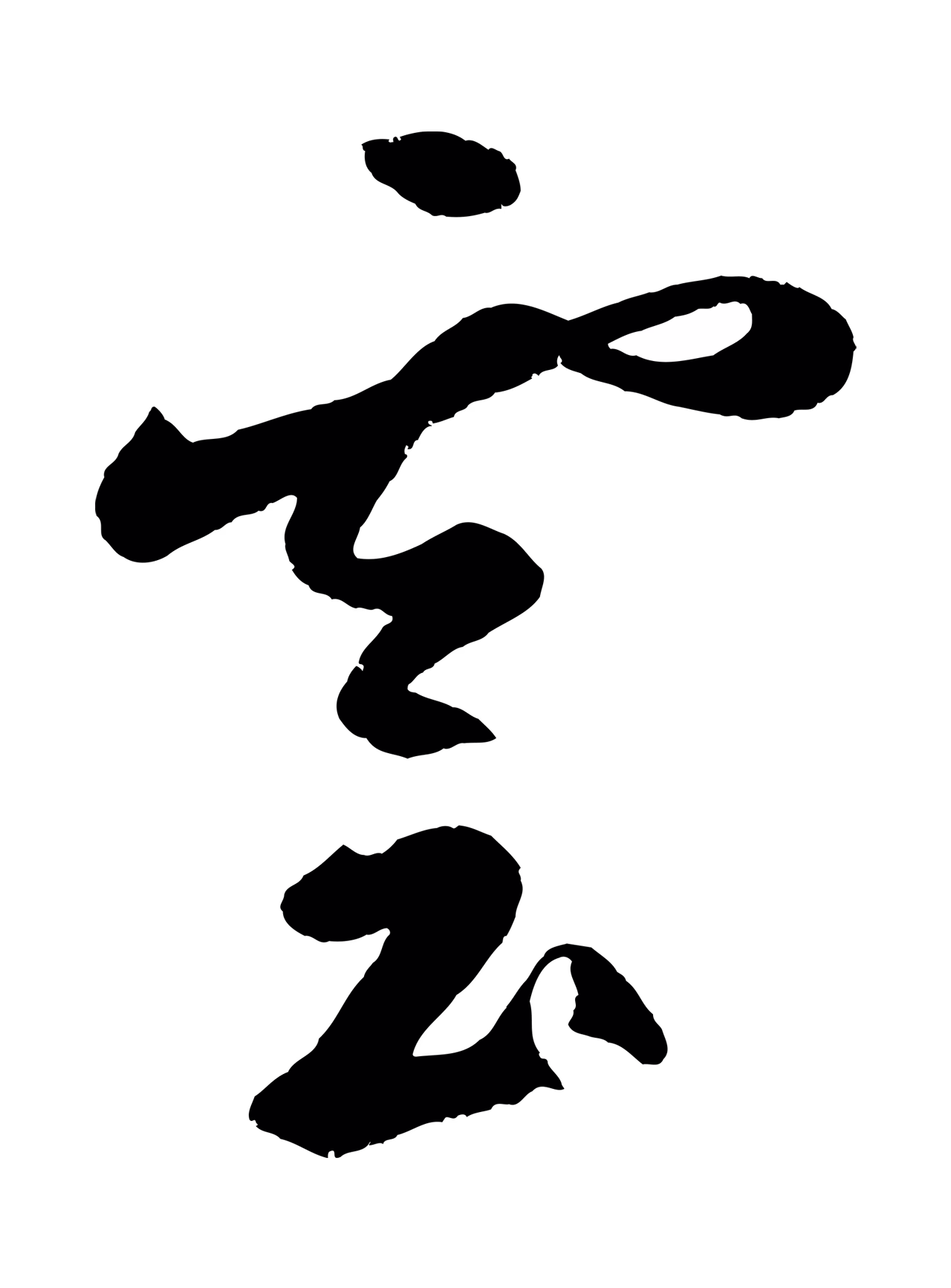 鲜于枢「雲」字书法图片