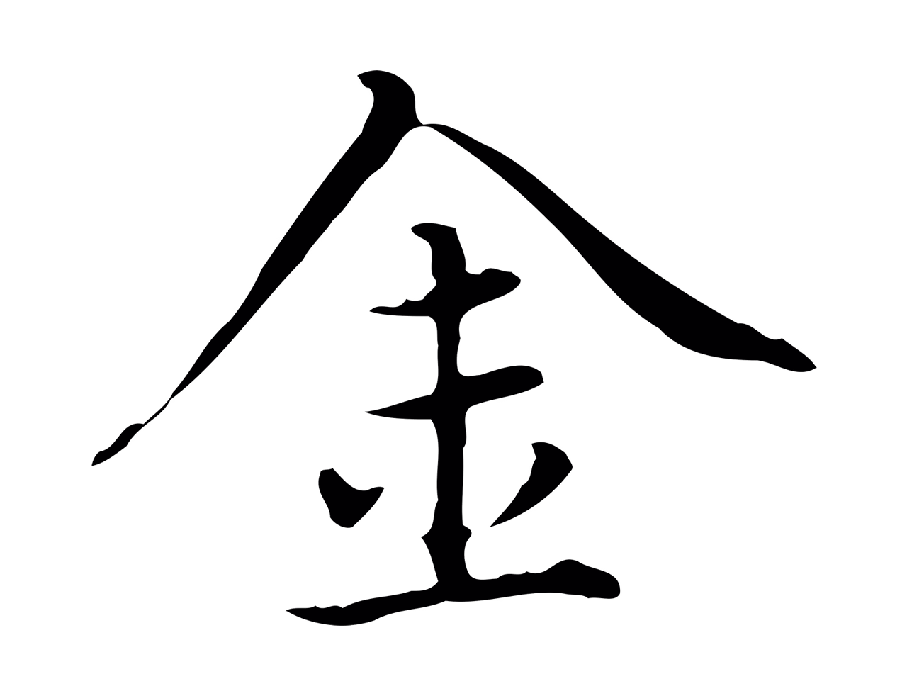 赵孟頫「金」字书法图片