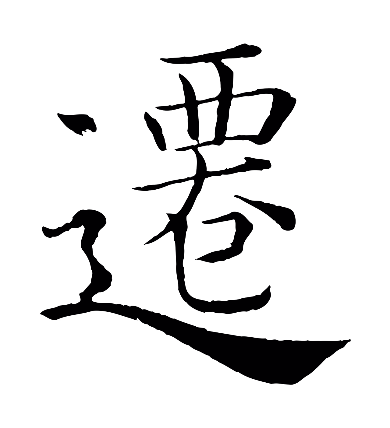 褚遂良「遷」字书法图片