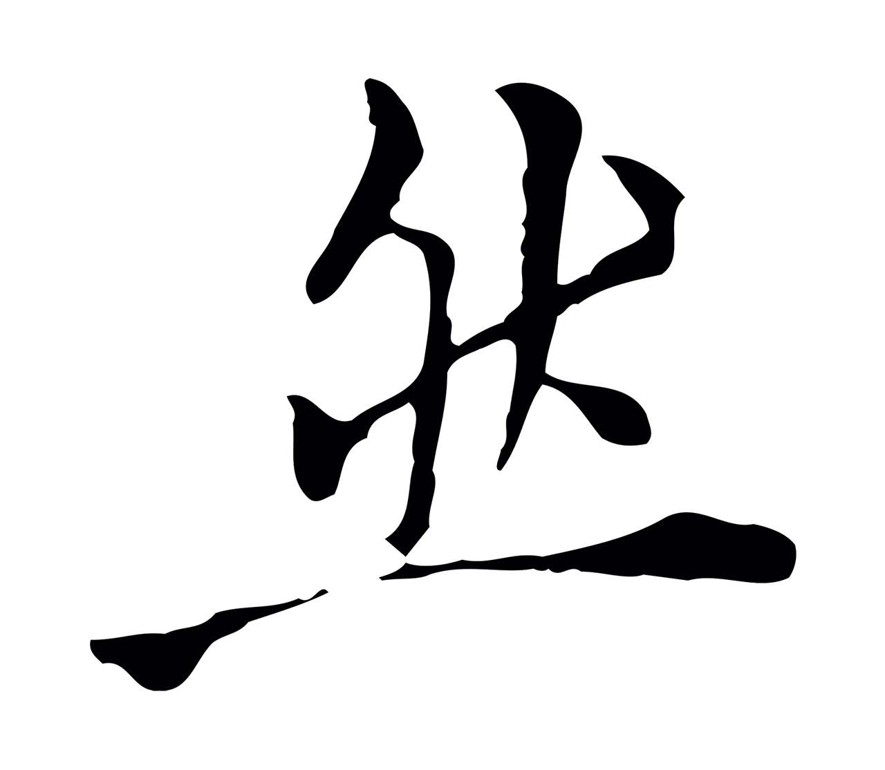 董其昌「然」字书法图片