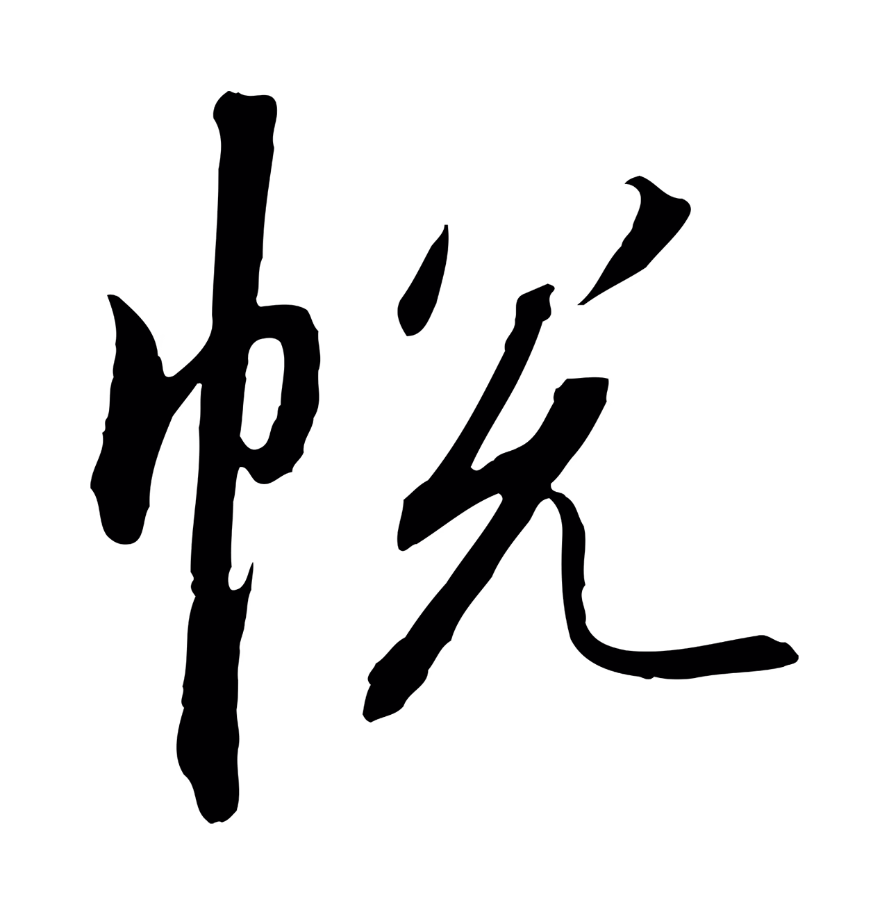 赵构「悅」字书法图片