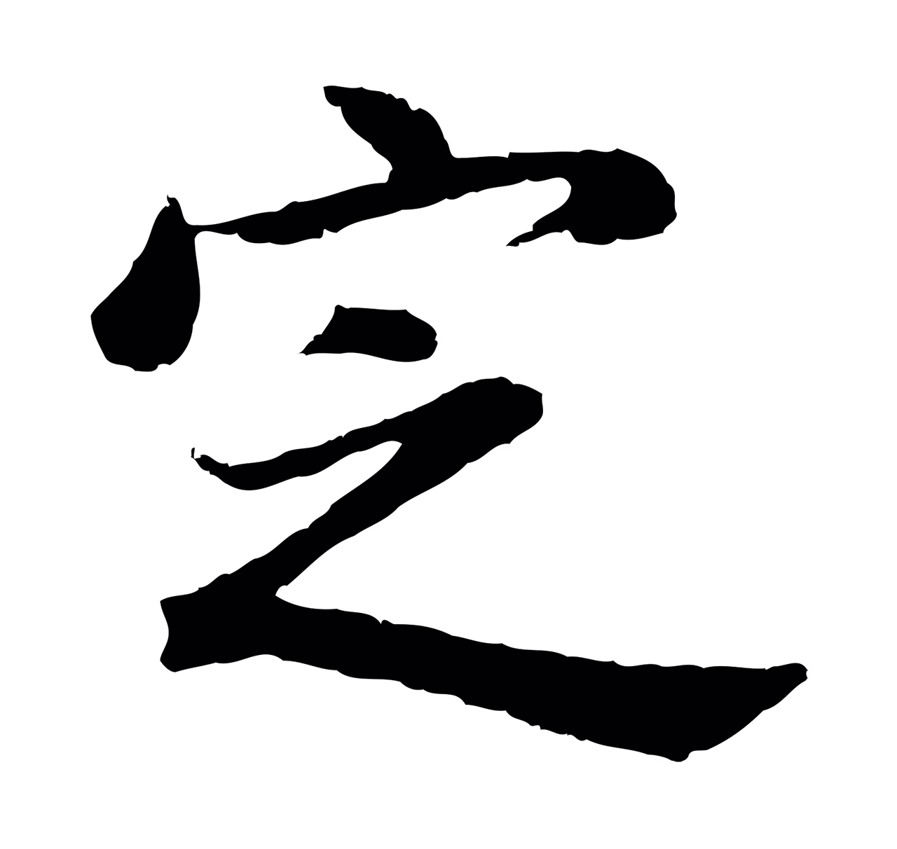董其昌「定」字书法图片