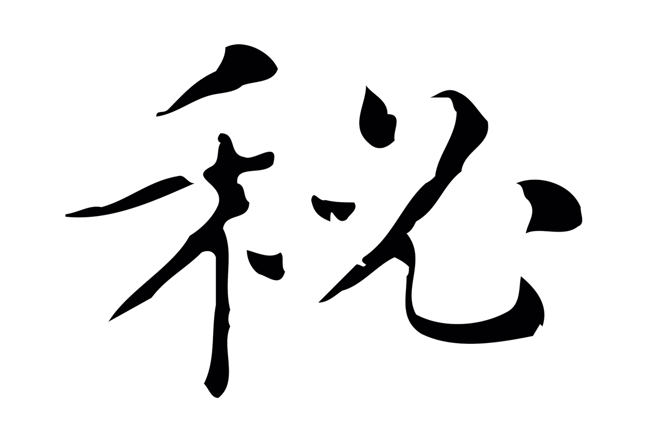 文徵明「祕」字书法图片