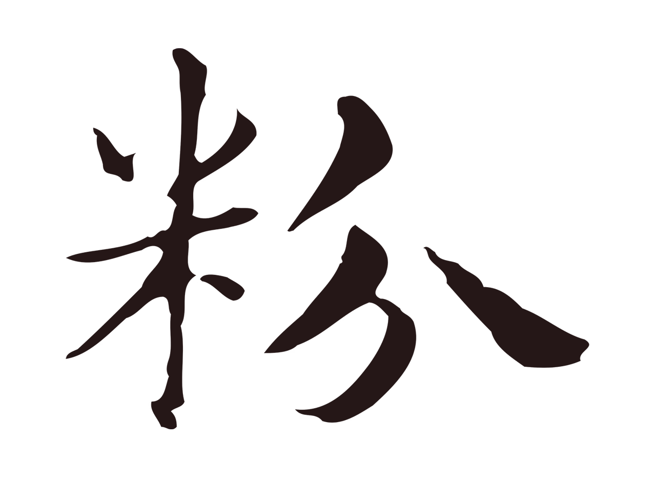 俞和「粉」字书法图片