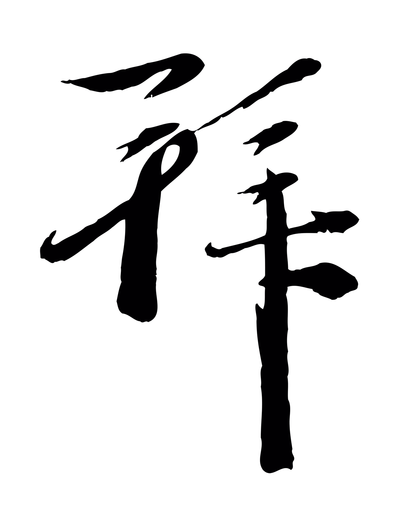 赵雍「拜」字书法图片