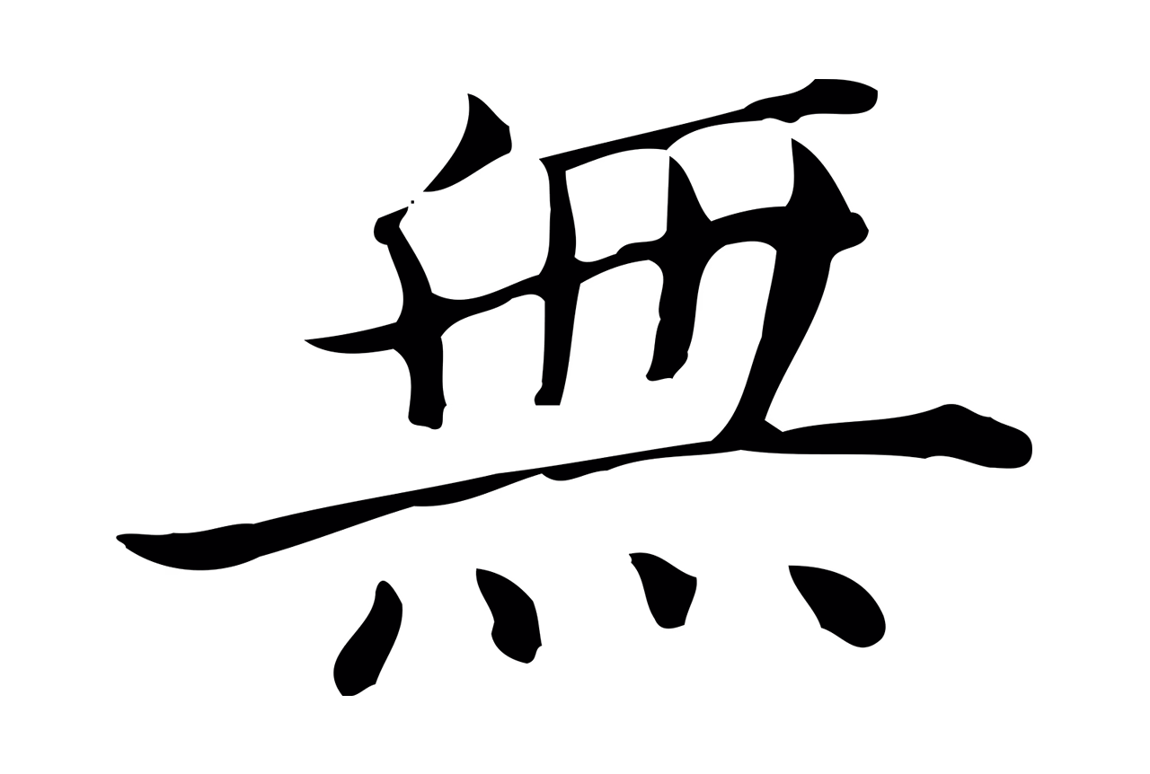 董其昌「無」字书法图片