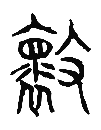 壞字篆书书法大全- 书法字典- 集古作网