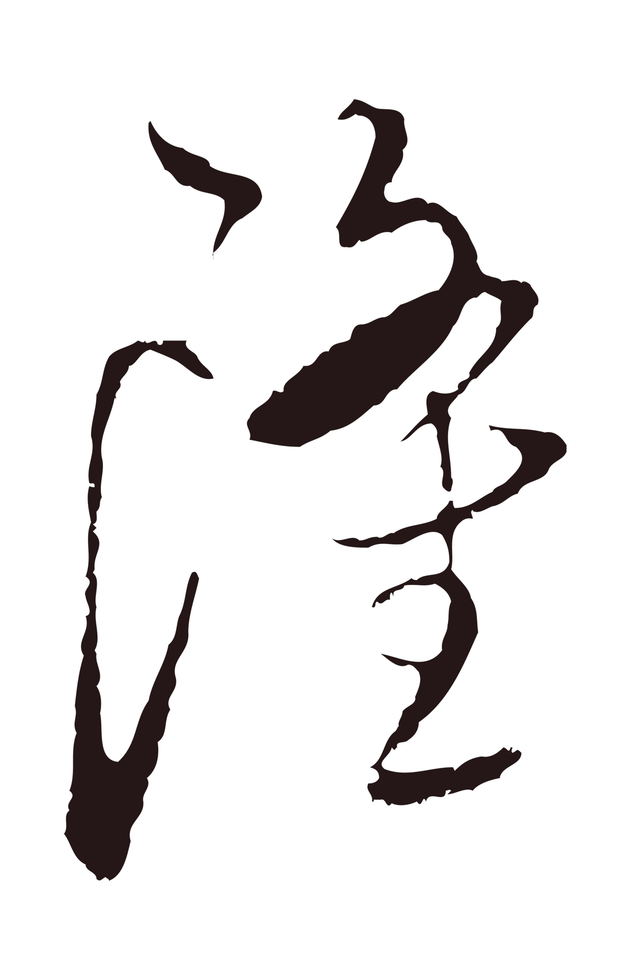 陈基「隆」字书法图片