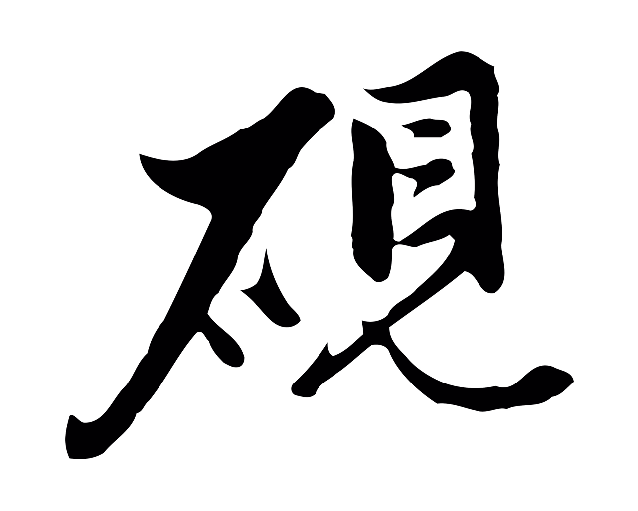 沈粲「硯」字书法图片