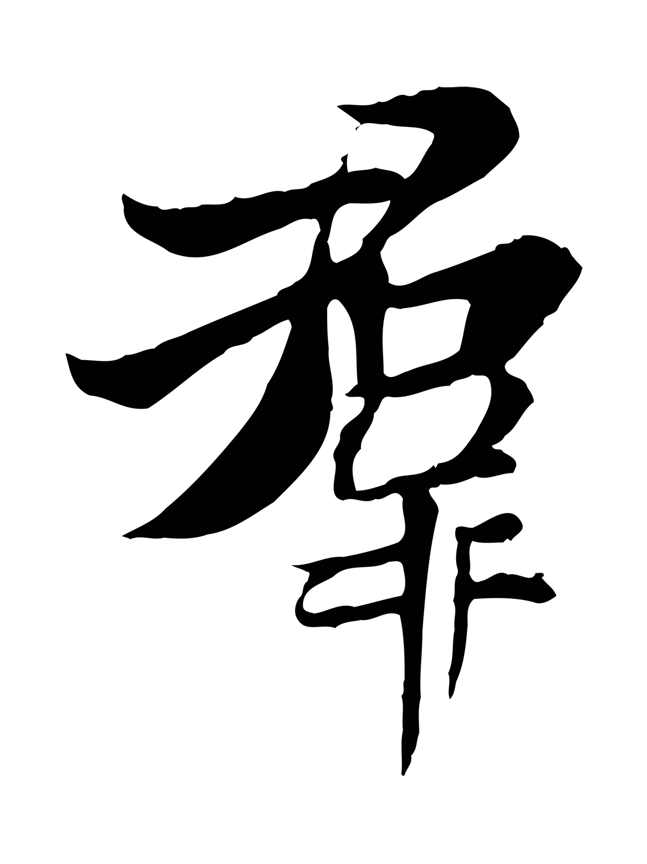 冯承素「群」字书法图片