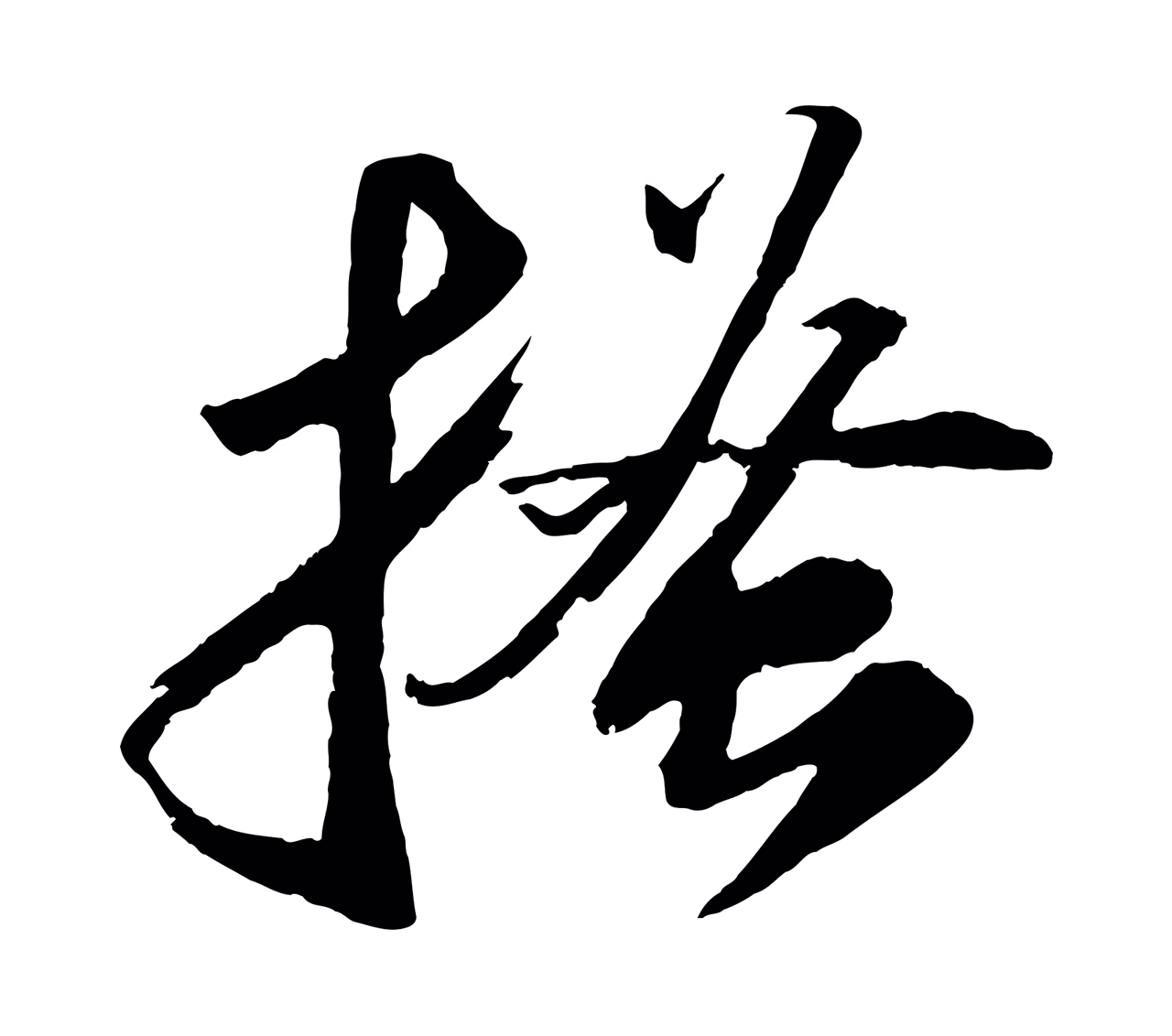 苏轼「搔」字书法图片