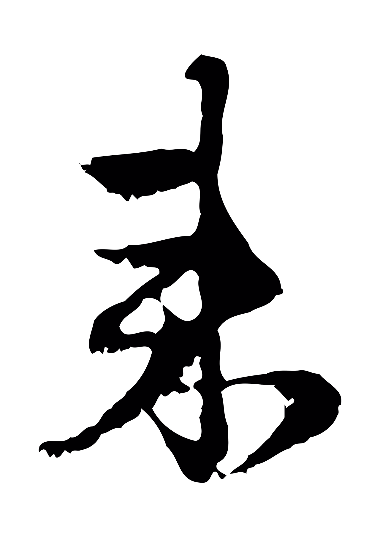 赵孟頫「來」字书法图片