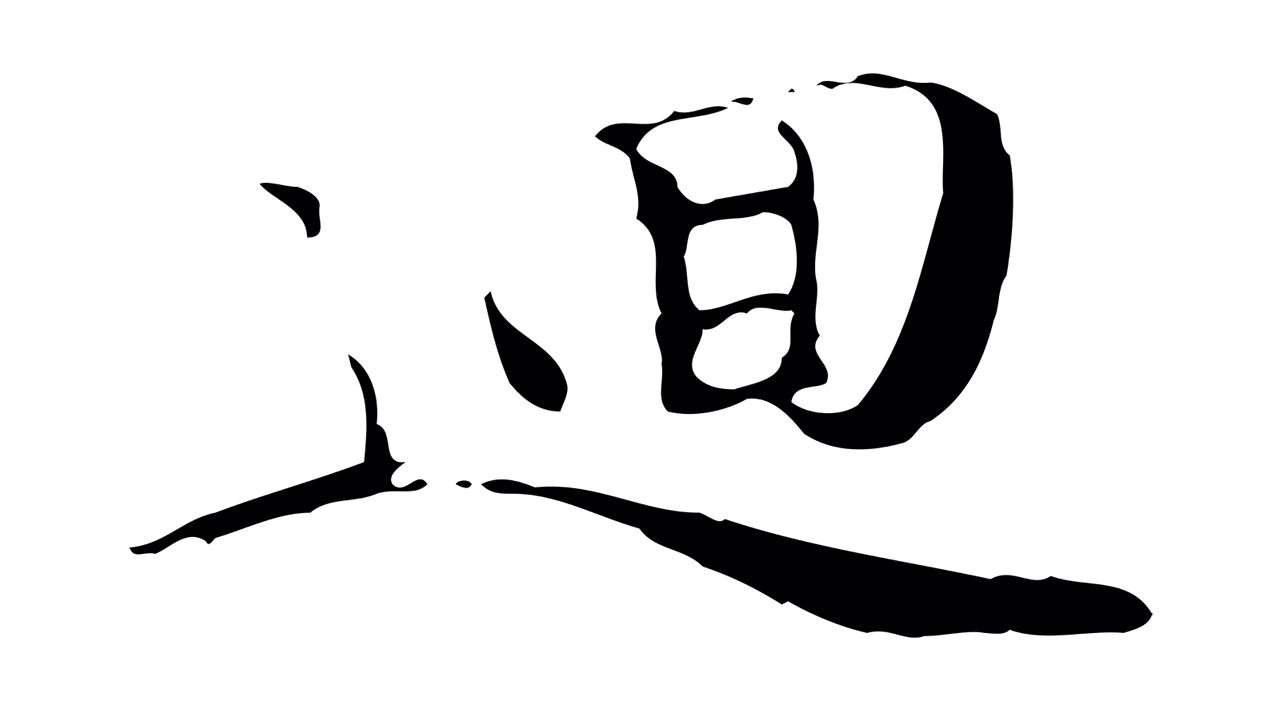 管道昇「迴」字书法图片