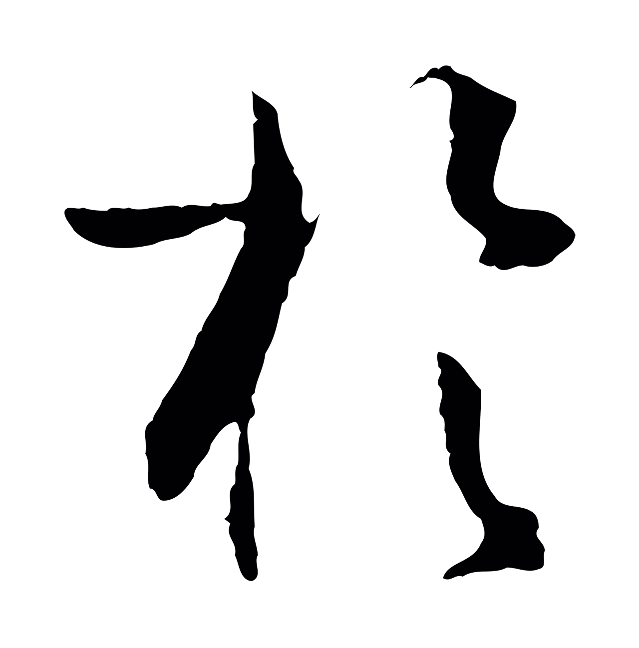孙过庭「於」字书法图片