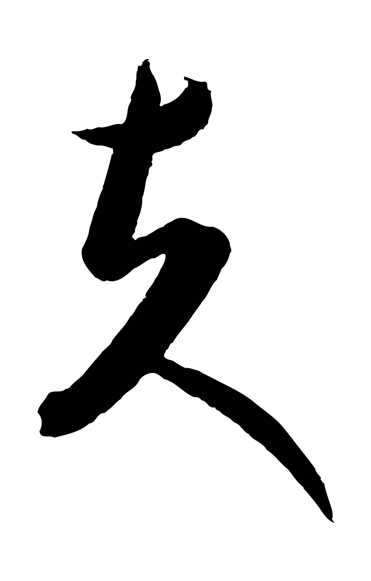 康里巎巎「夫」字书法图片