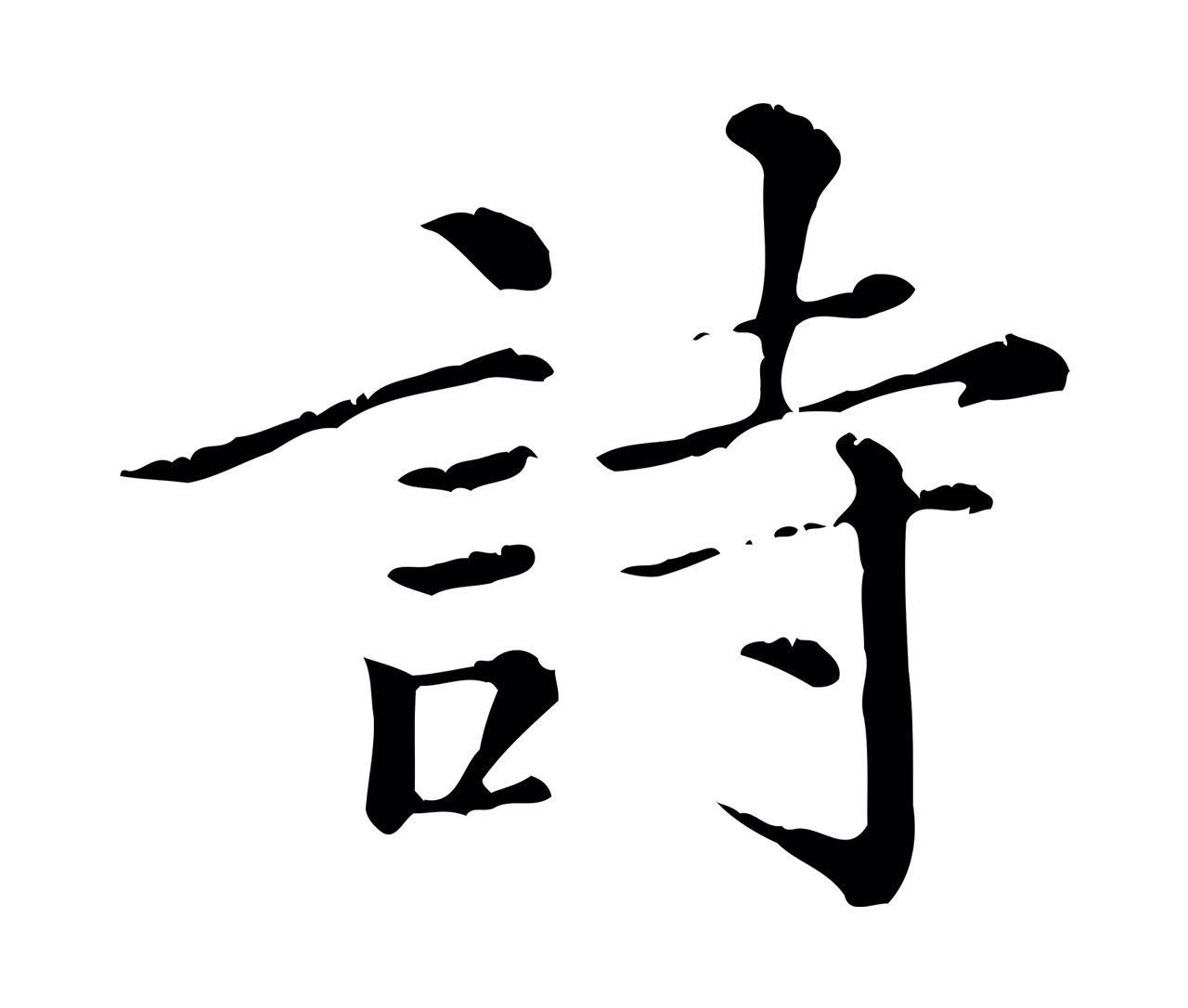 倪瓒「詩」字书法图片