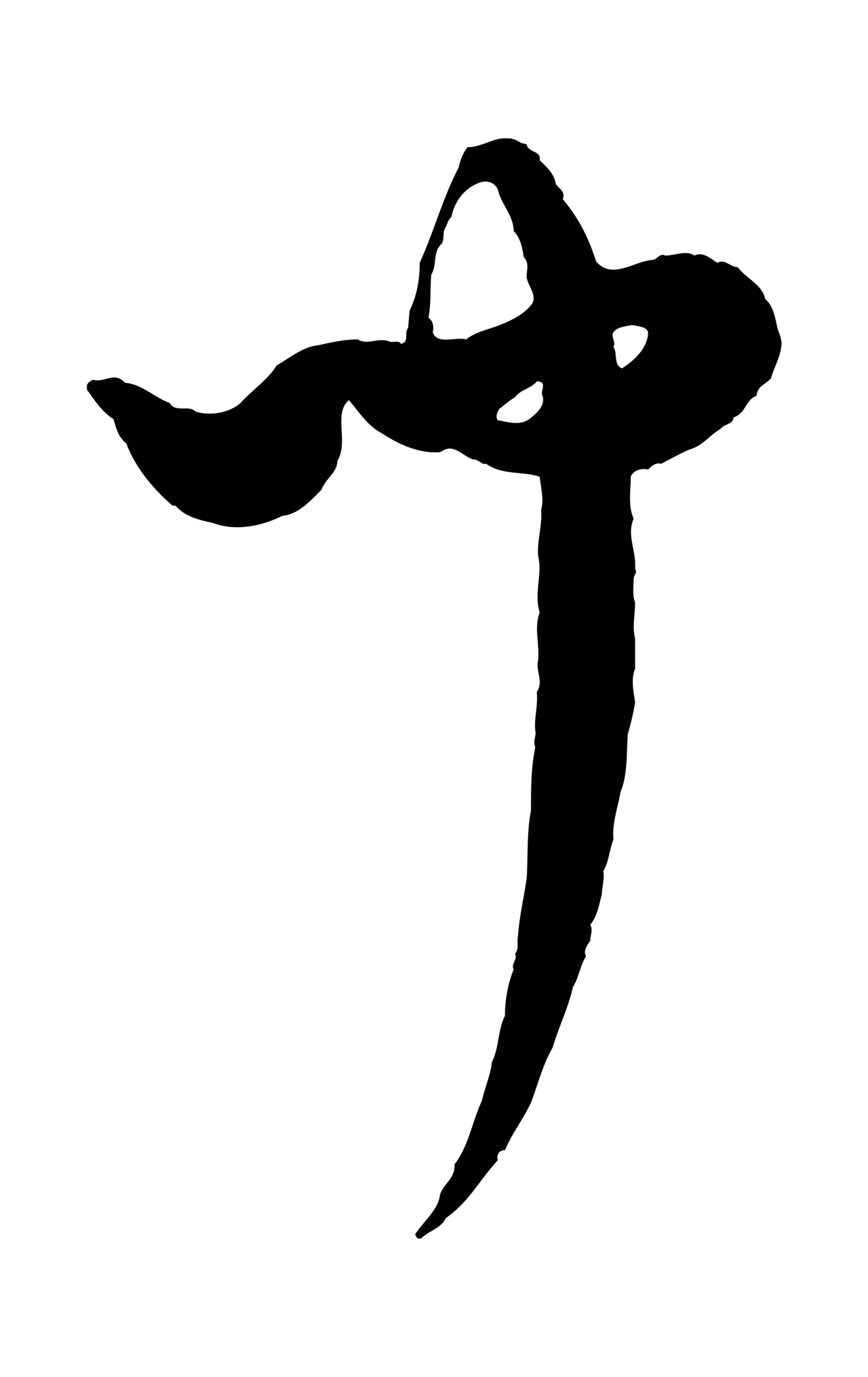 康里巎巎「聞」字书法图片