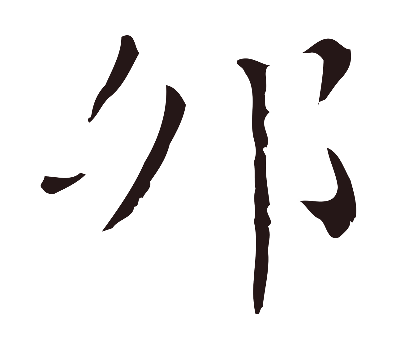 祝允明「卯」字书法图片