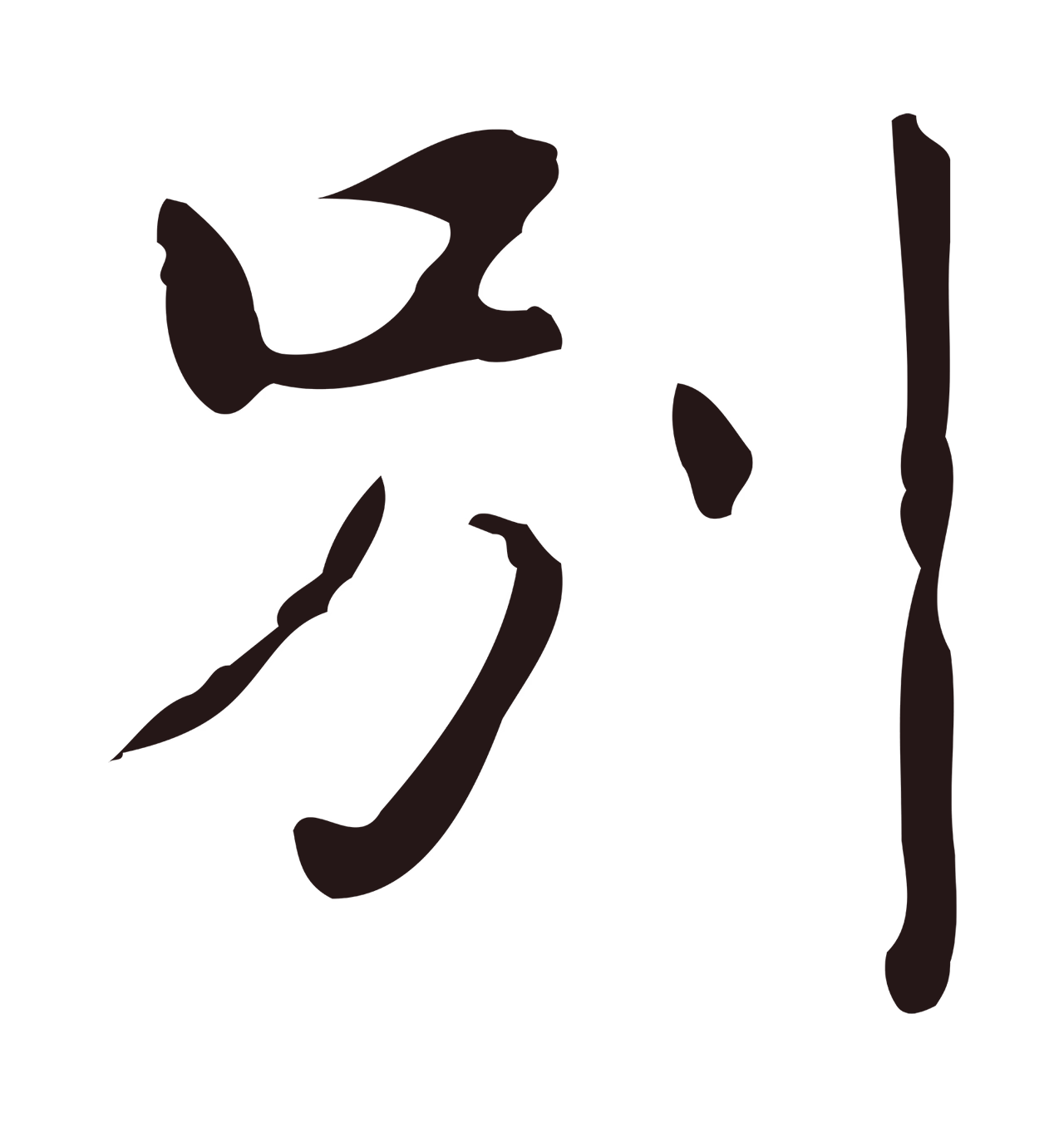 俞和「別」字书法图片