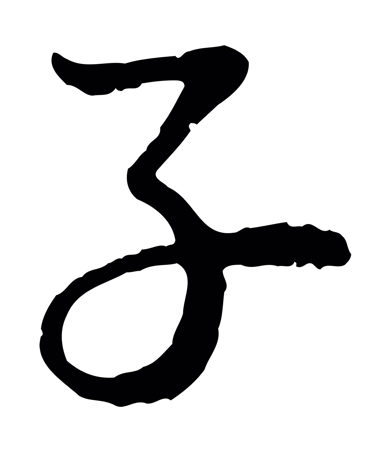 赵孟頫「子」字书法图片