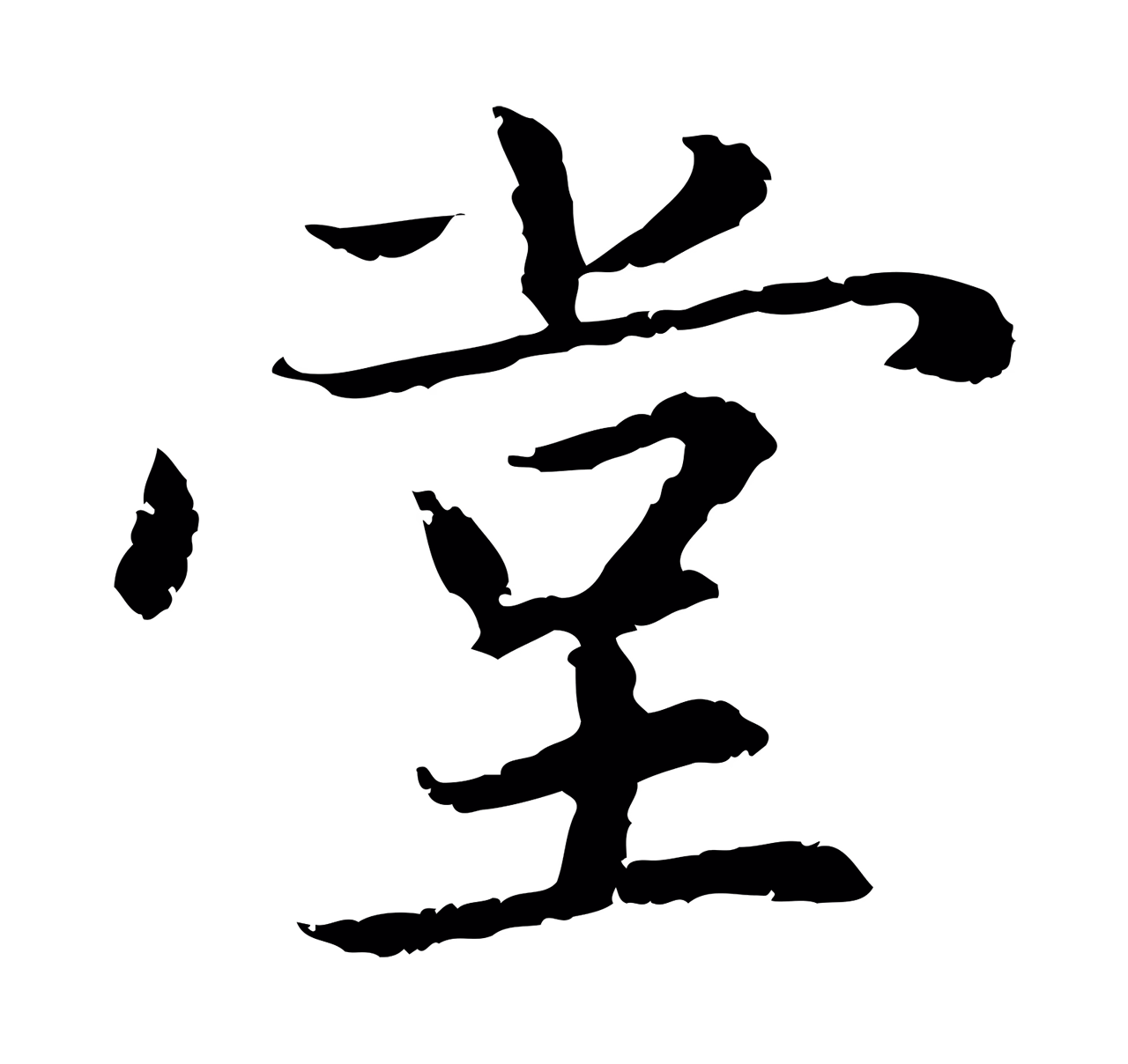 赵孟頫「堂」字书法图片