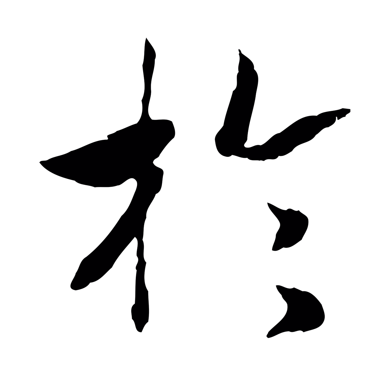 赵构「於」字书法图片