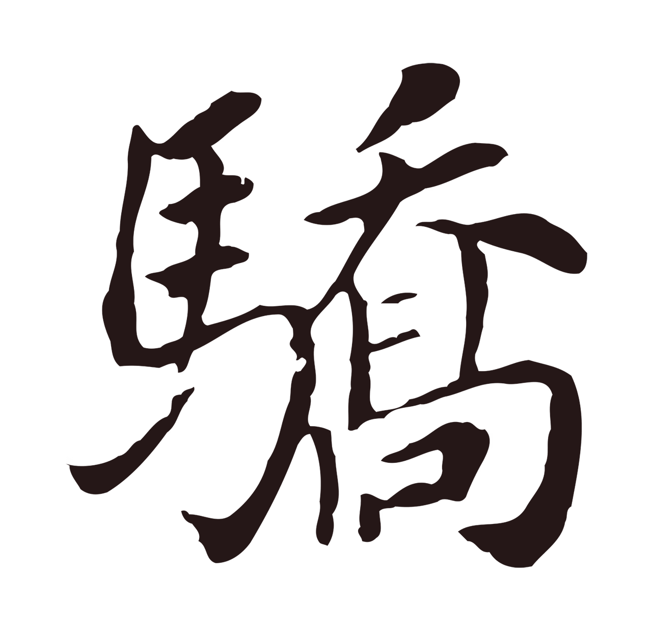董其昌「驕」字书法图片