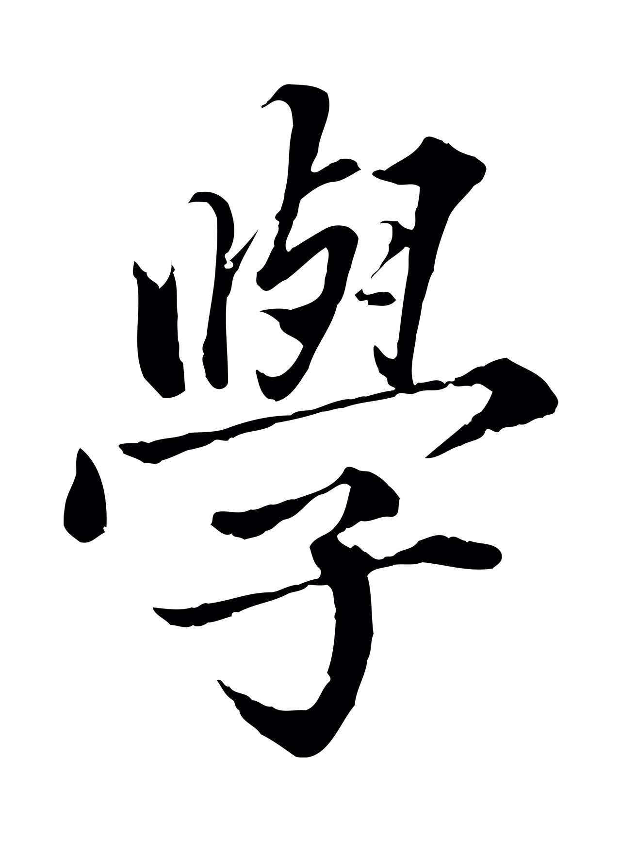 蔡襄「學」字书法图片
