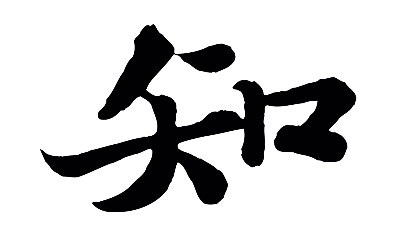 苏轼「知」字书法图片