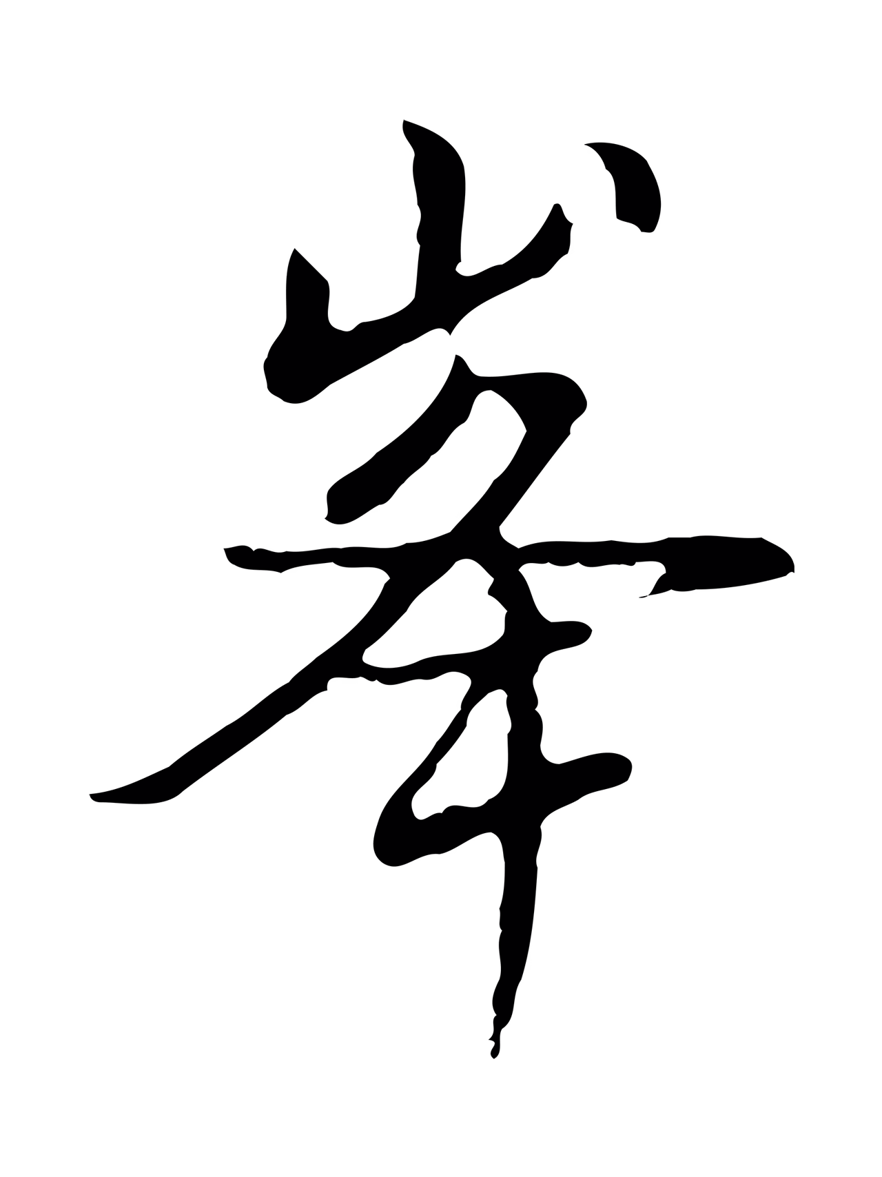 董其昌「峰」字书法图片