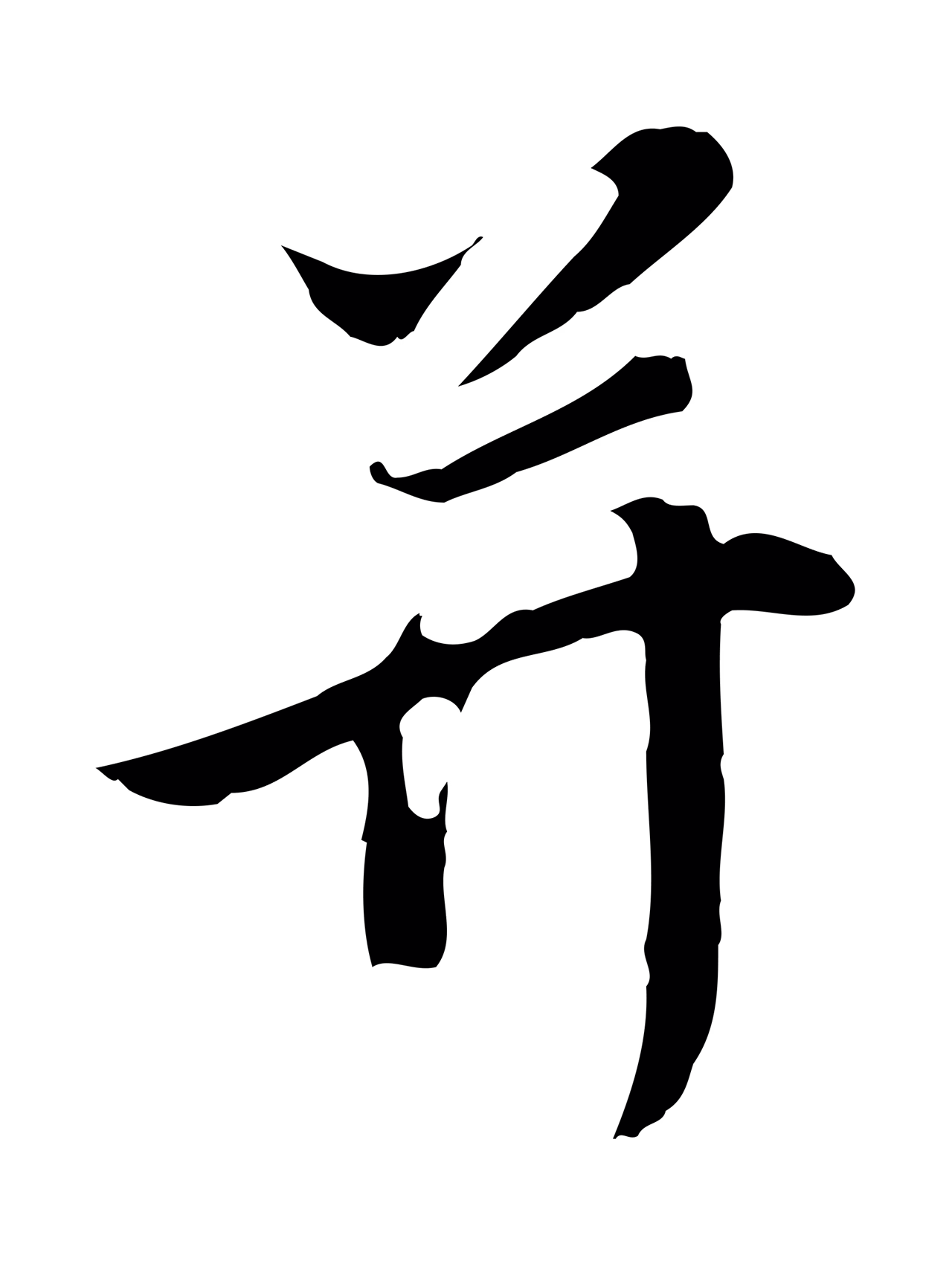 董其昌「并」字书法图片