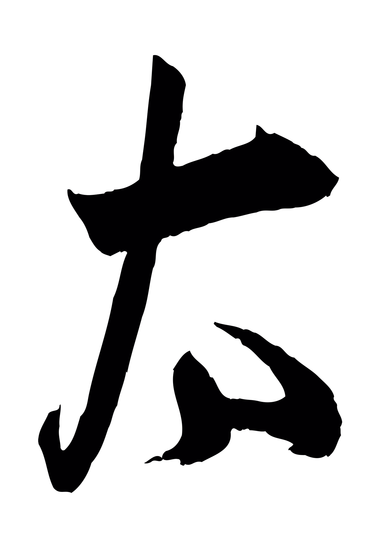 薛绍彭「太」字书法图片
