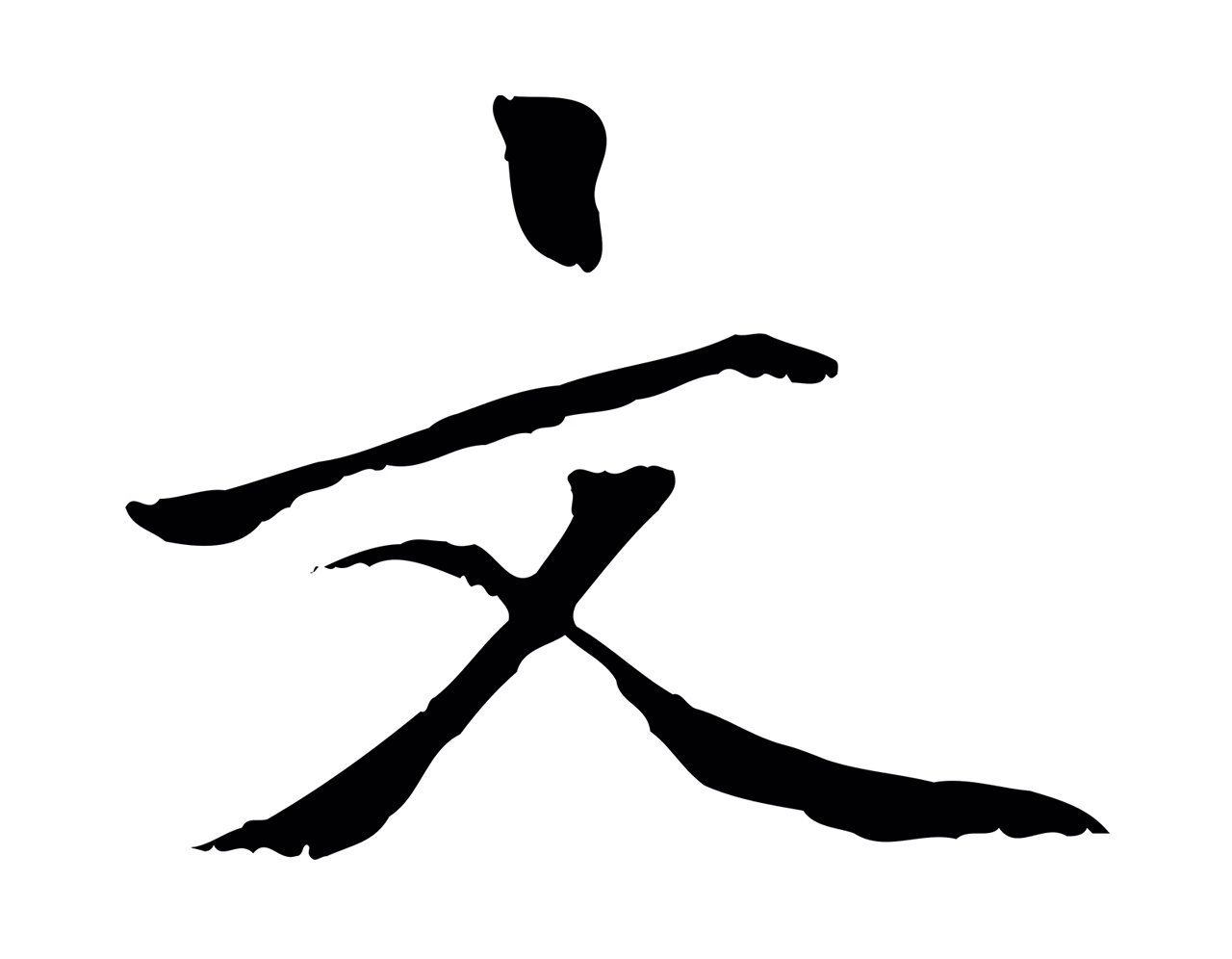 虞集「文」字书法图片
