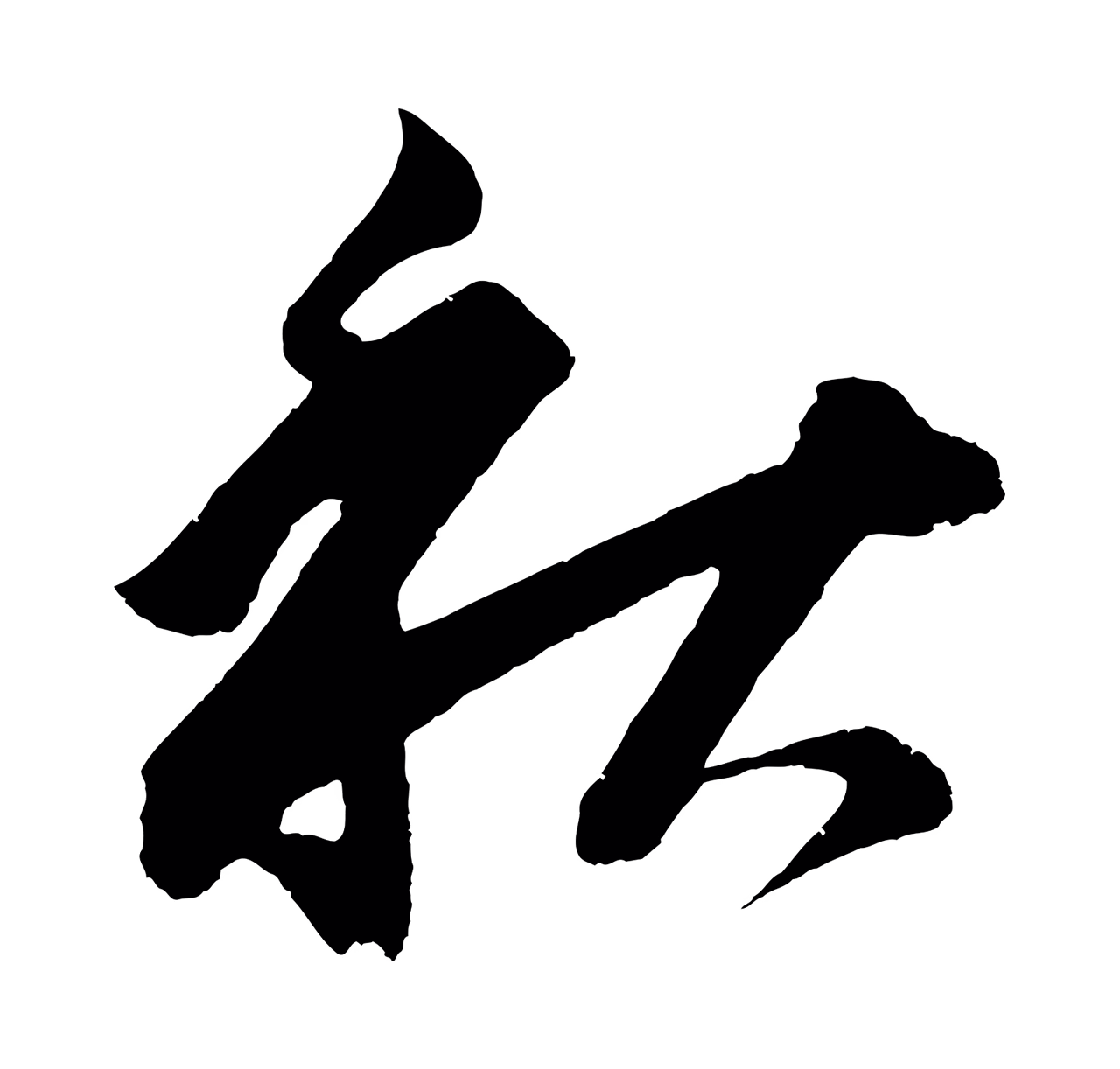 董其昌「秋」字书法图片
