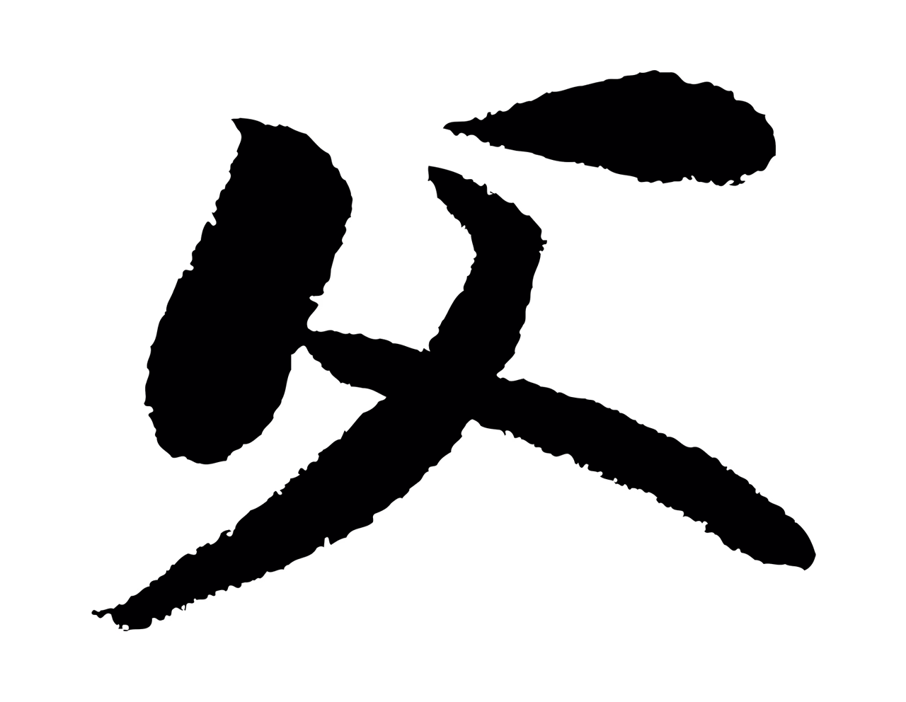 苏轼「父」字书法图片