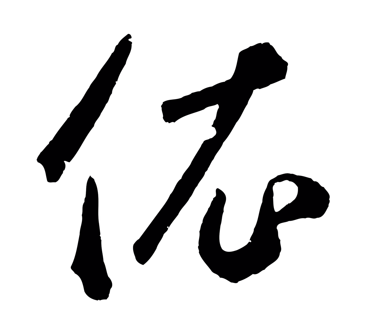 鲜于枢「依」字书法图片