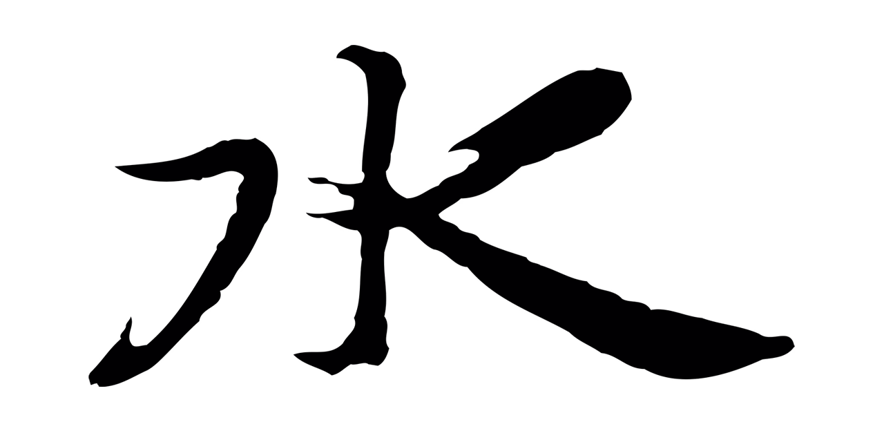 陆继善「水」字书法图片