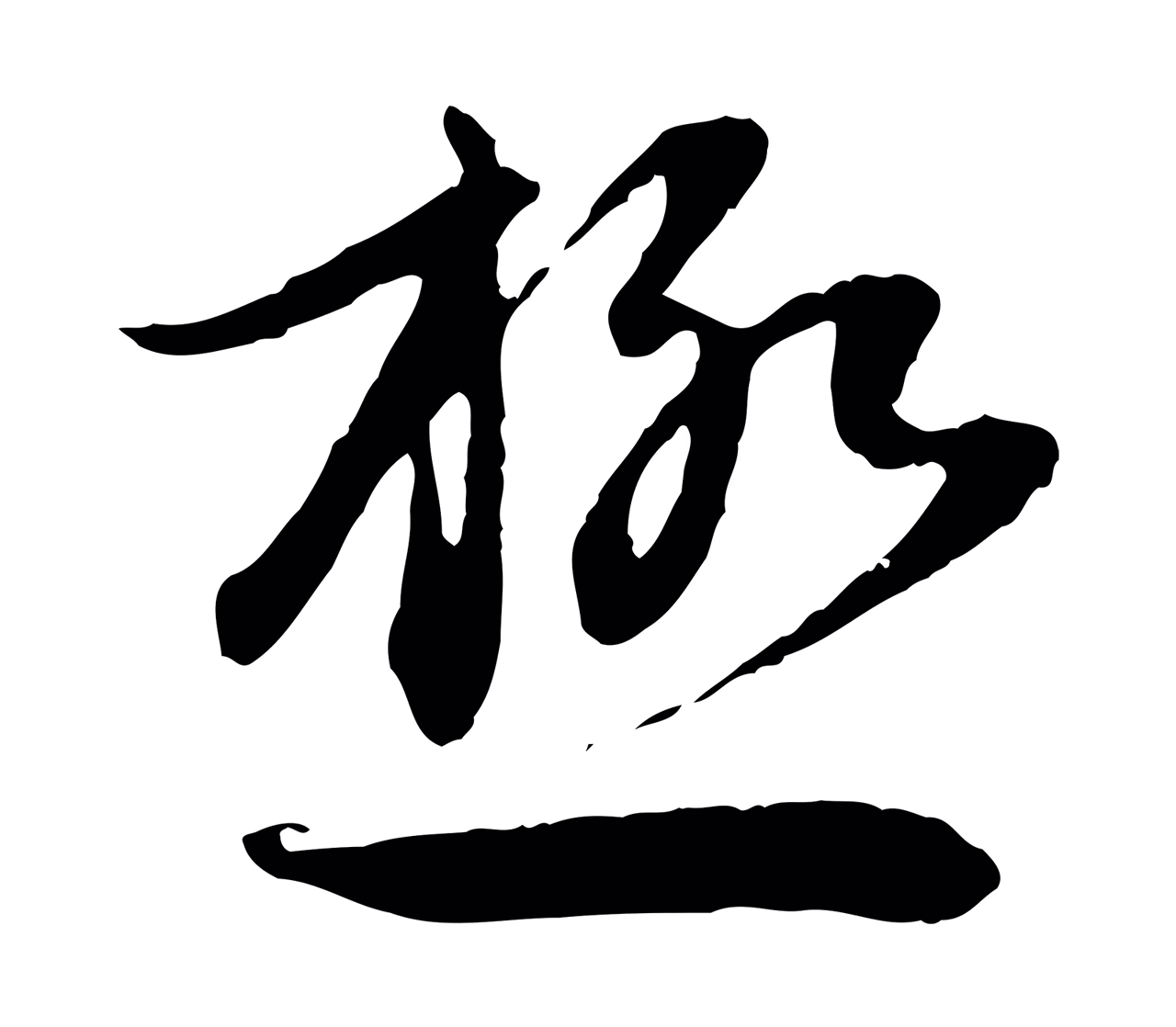 赵孟頫「極」字书法图片