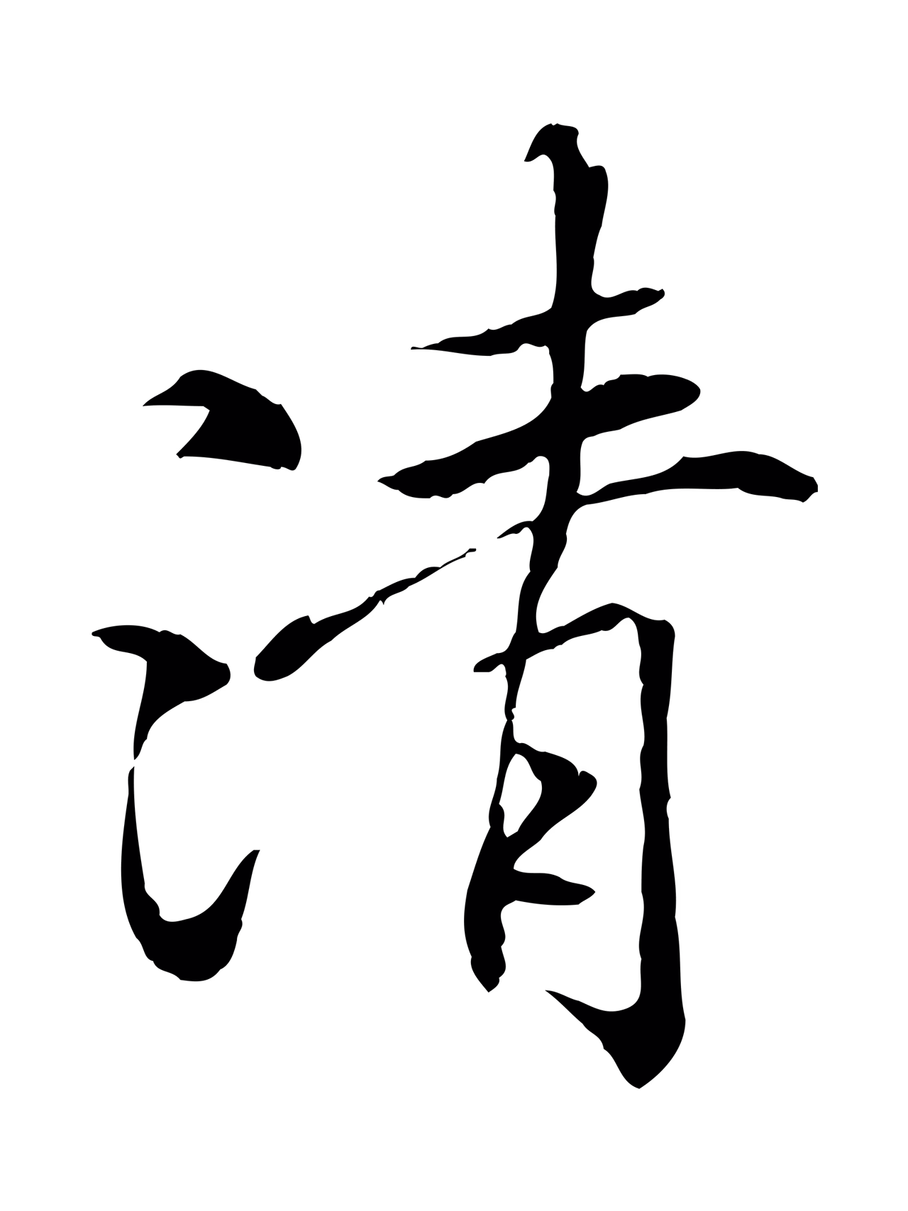冯承素「清」字书法图片