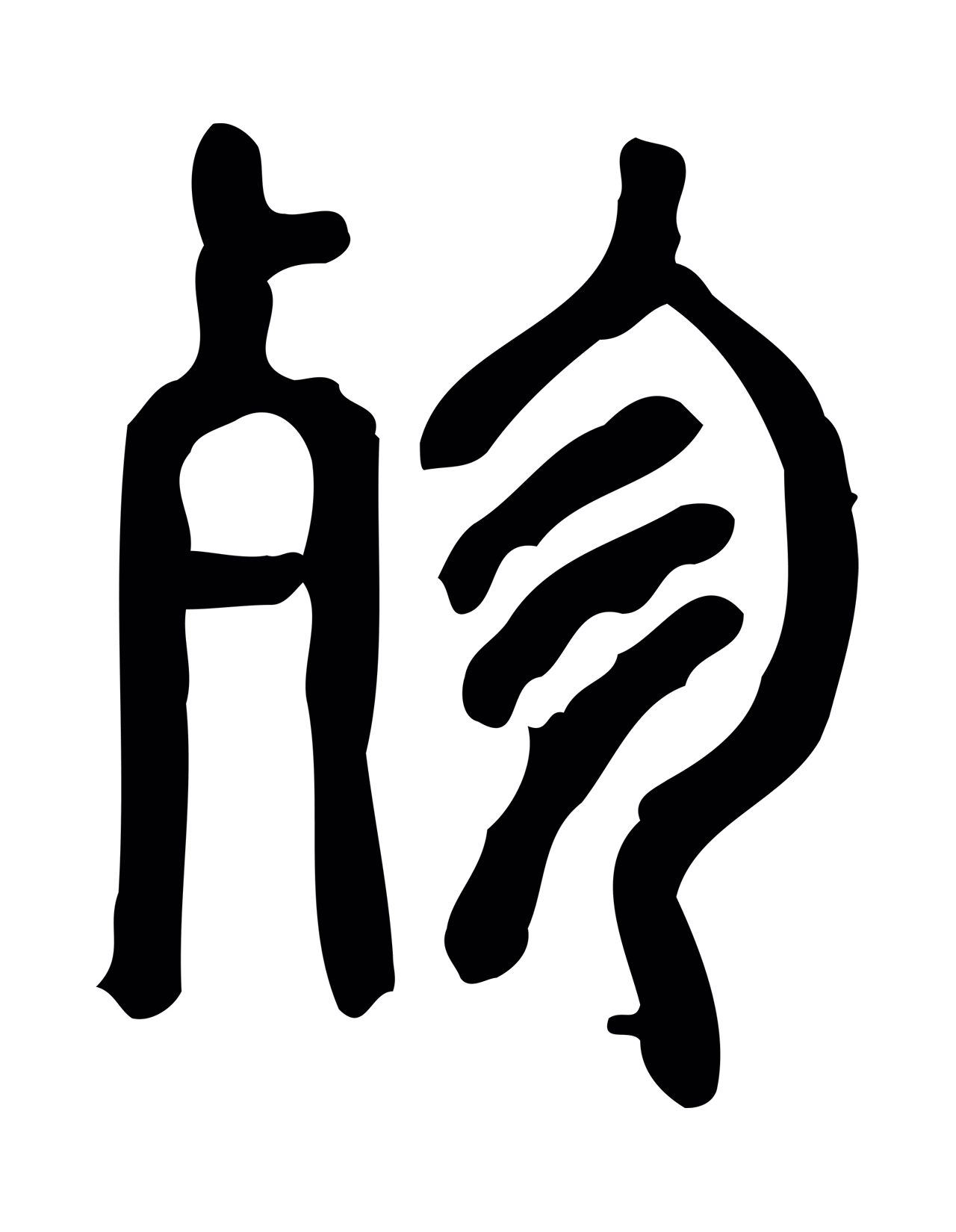 许慎说文小篆「殄」字篆书图片