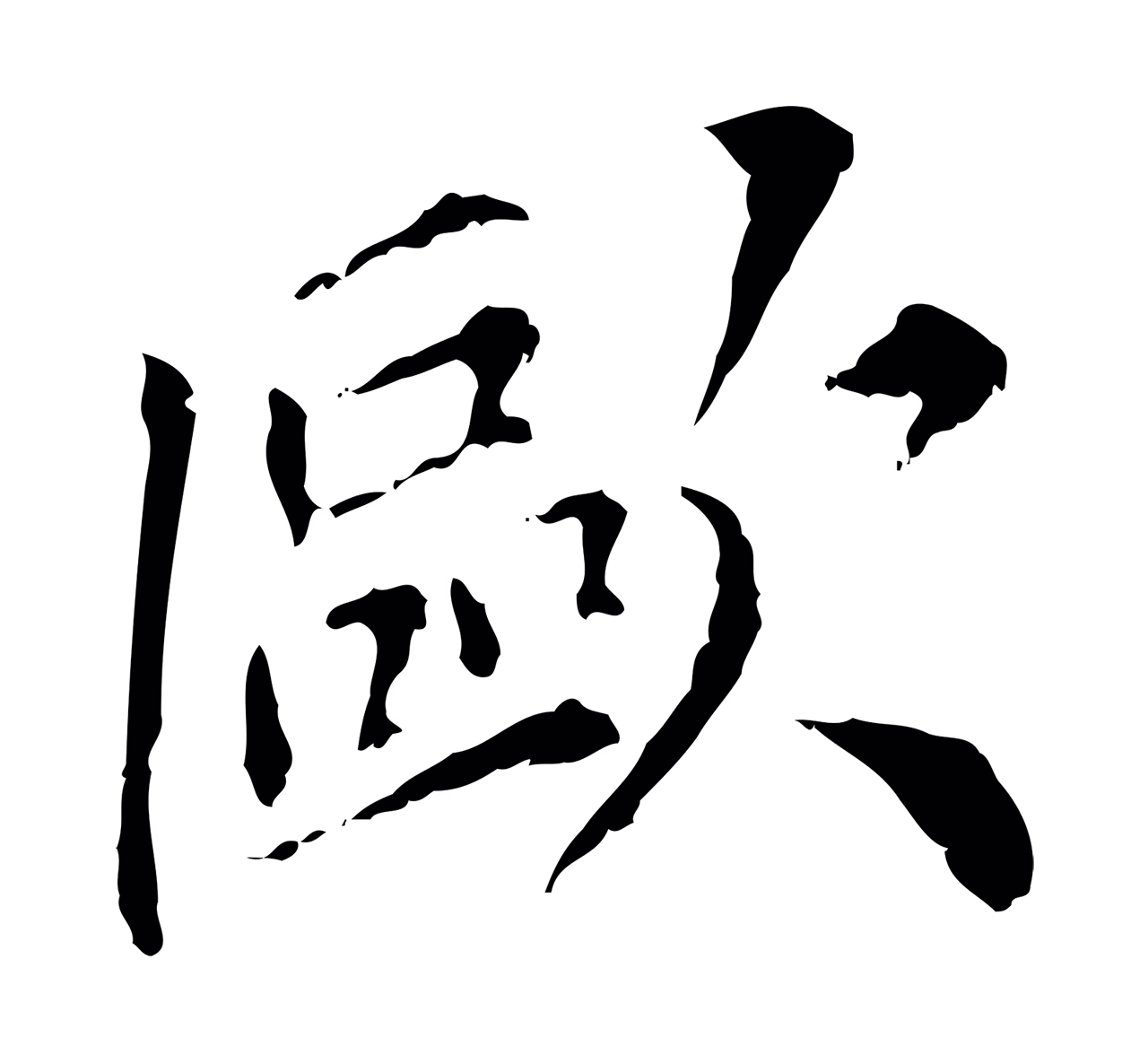 虞集「歐」字书法图片
