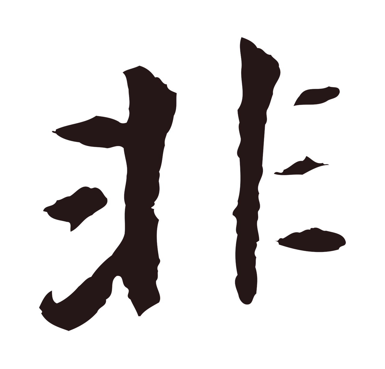 董其昌「非」字书法图片