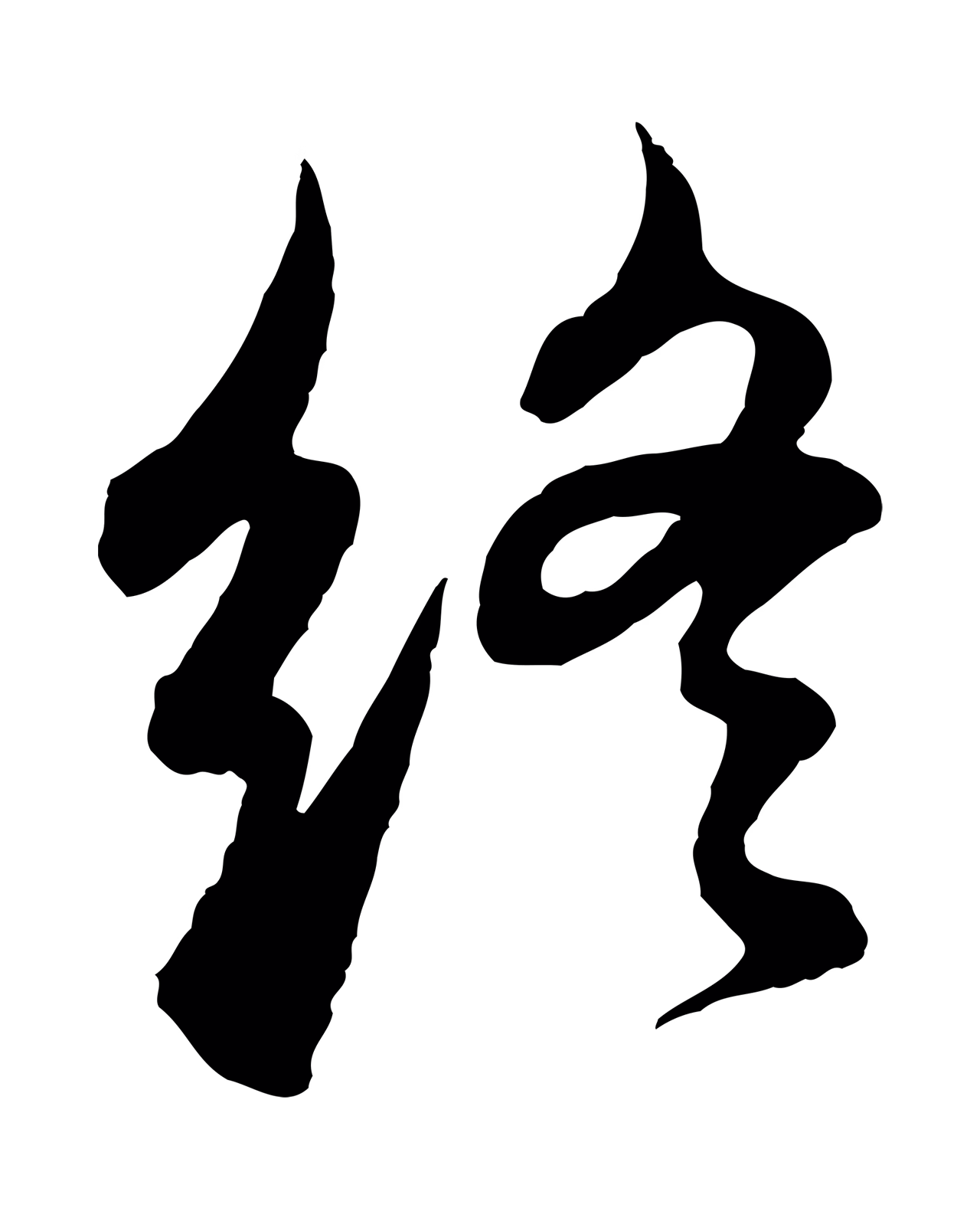 董其昌「終」字书法图片