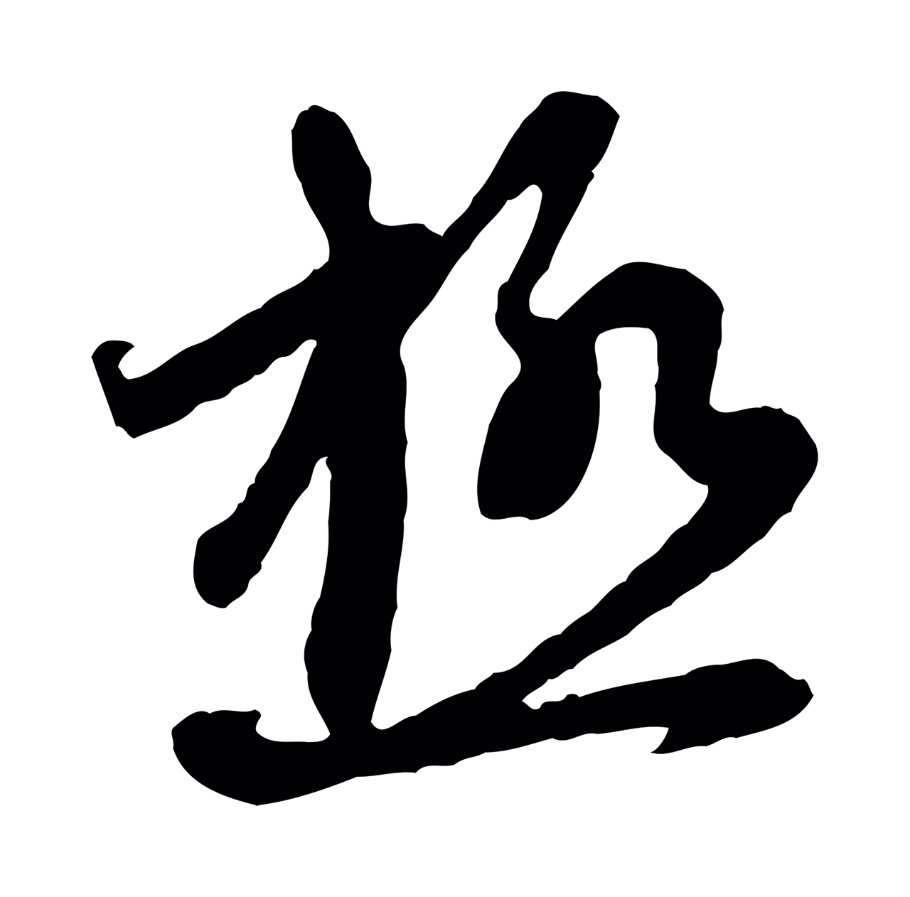 赵孟頫「極」字书法图片