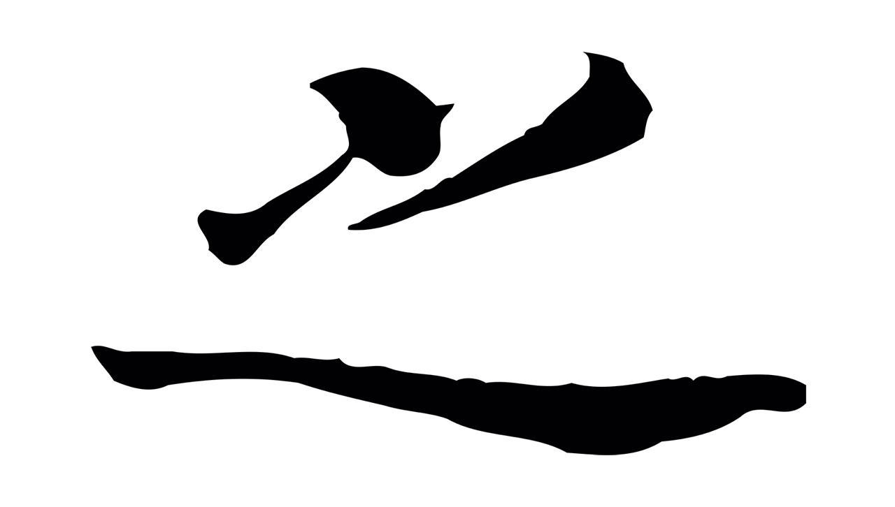 董其昌「之」字书法图片